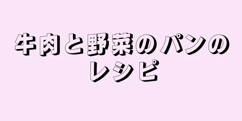 牛肉と野菜のパンのレシピ