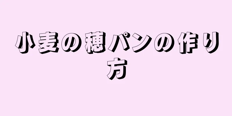 小麦の穂パンの作り方