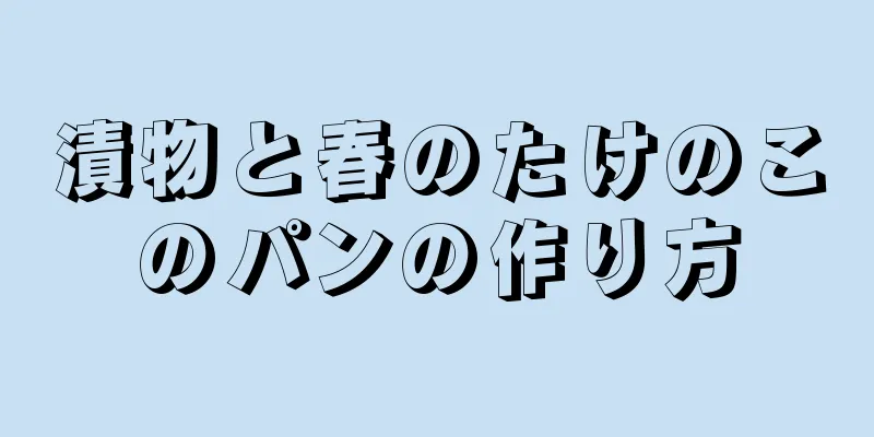 漬物と春のたけのこのパンの作り方