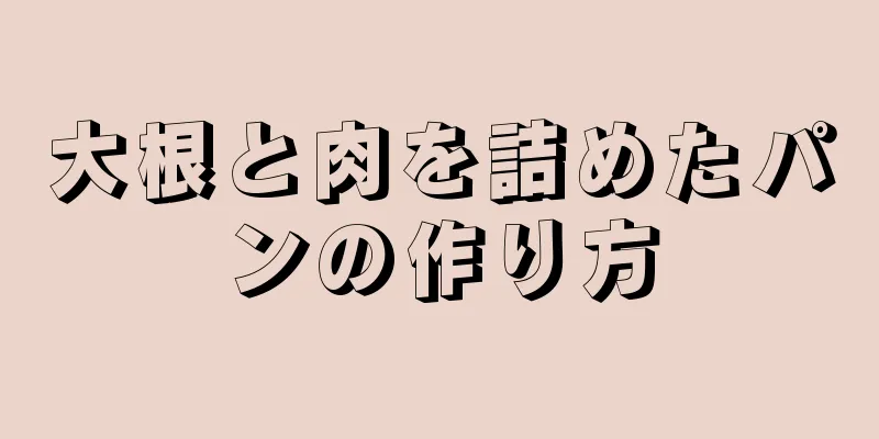 大根と肉を詰めたパンの作り方