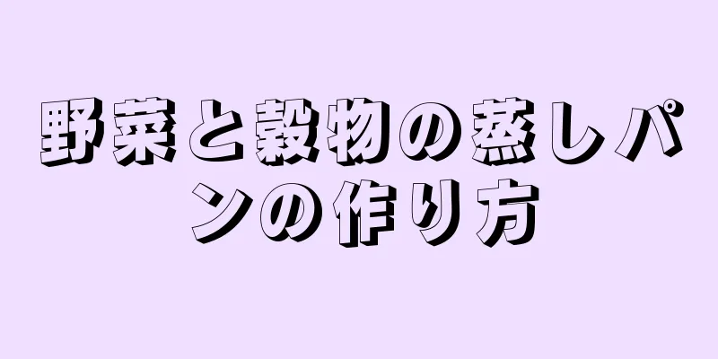 野菜と穀物の蒸しパンの作り方