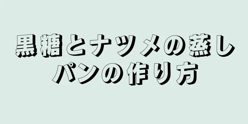 黒糖とナツメの蒸しパンの作り方