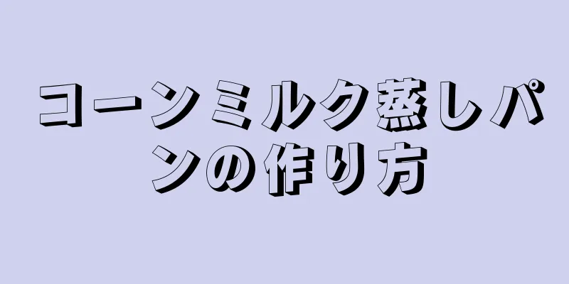 コーンミルク蒸しパンの作り方