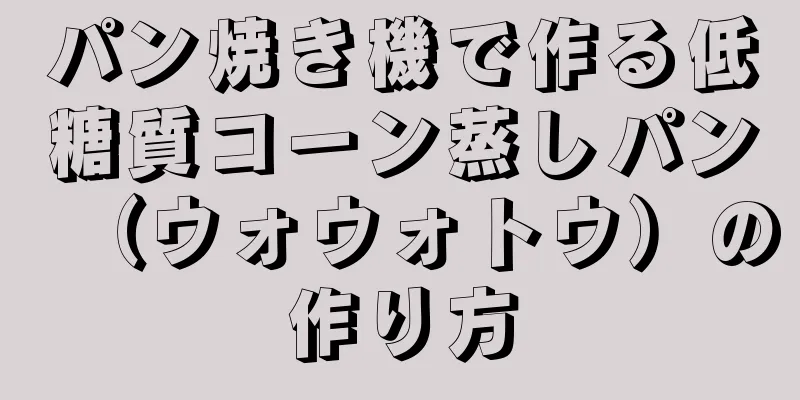 パン焼き機で作る低糖質コーン蒸しパン（ウォウォトウ）の作り方