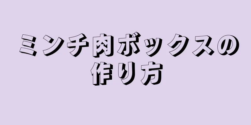 ミンチ肉ボックスの作り方