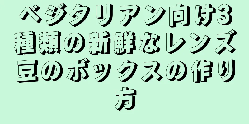 ベジタリアン向け3種類の新鮮なレンズ豆のボックスの作り方