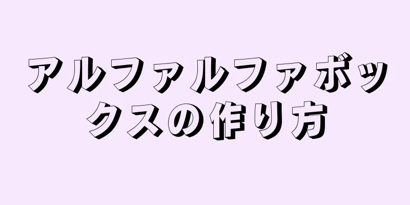 アルファルファボックスの作り方