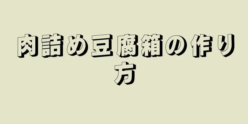 肉詰め豆腐箱の作り方