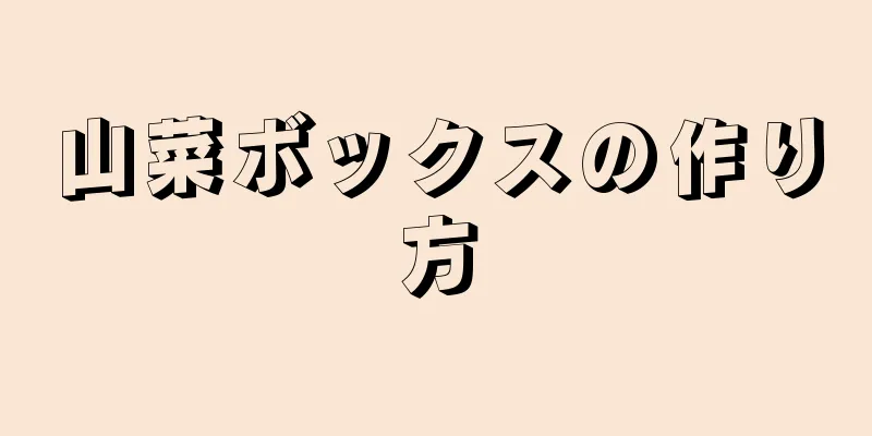 山菜ボックスの作り方