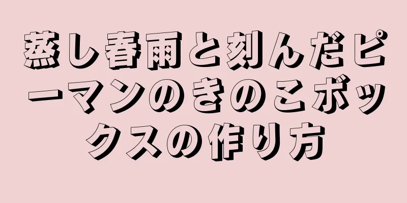 蒸し春雨と刻んだピーマンのきのこボックスの作り方