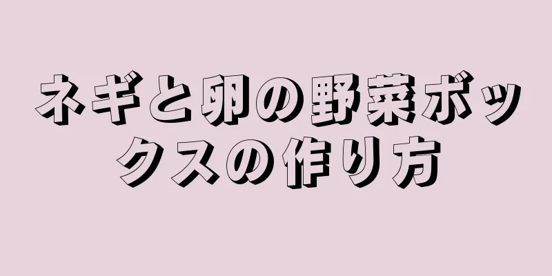 ネギと卵の野菜ボックスの作り方