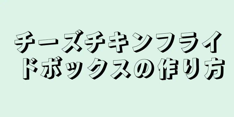 チーズチキンフライドボックスの作り方