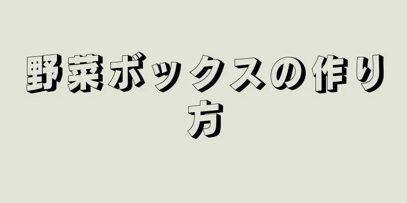 野菜ボックスの作り方