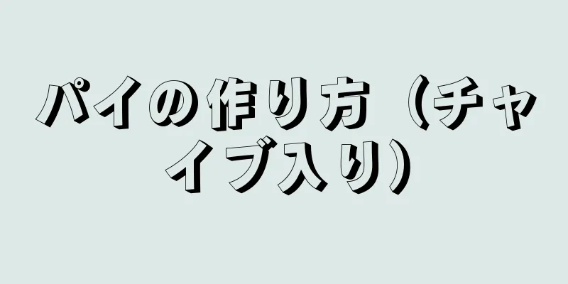 パイの作り方（チャイブ入り）