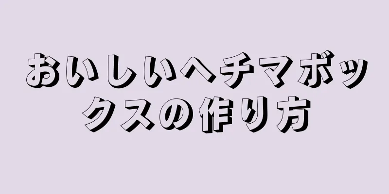 おいしいヘチマボックスの作り方