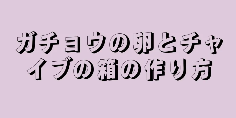 ガチョウの卵とチャイブの箱の作り方