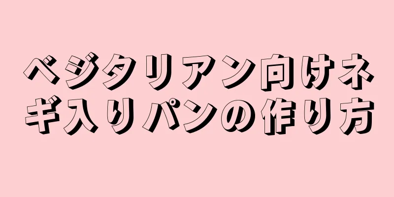 ベジタリアン向けネギ入りパンの作り方