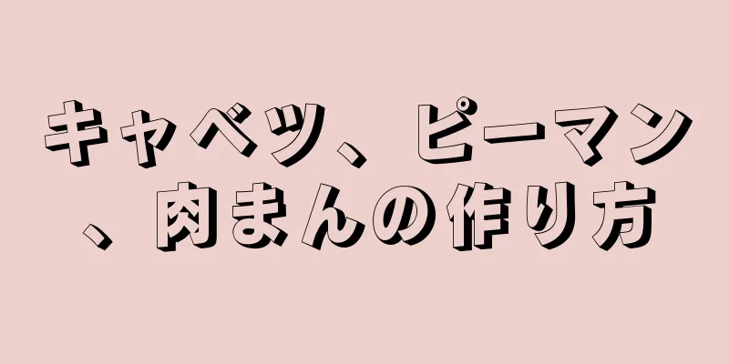 キャベツ、ピーマン、肉まんの作り方