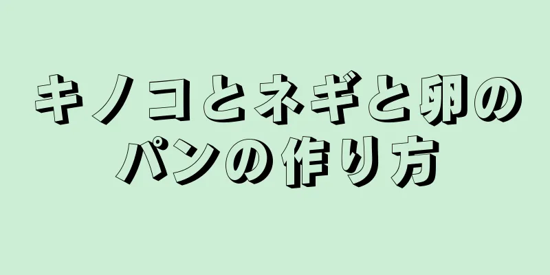 キノコとネギと卵のパンの作り方