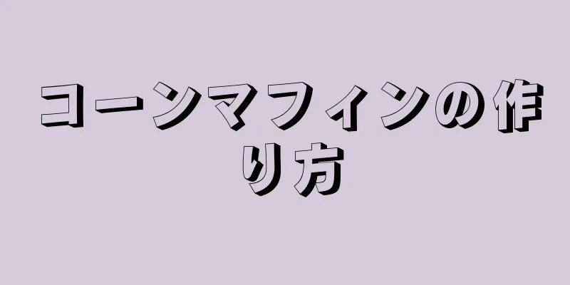 コーンマフィンの作り方