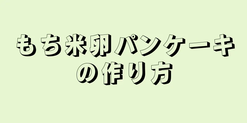 もち米卵パンケーキの作り方