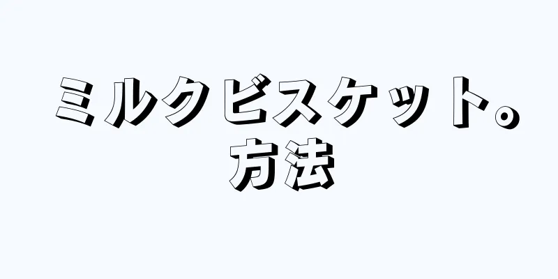 ミルクビスケット。方法