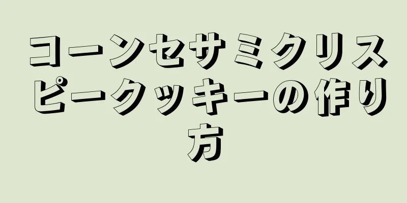 コーンセサミクリスピークッキーの作り方