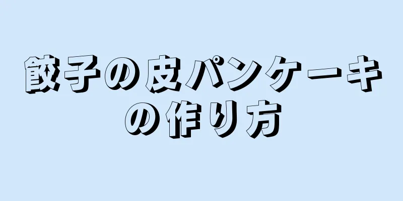 餃子の皮パンケーキの作り方