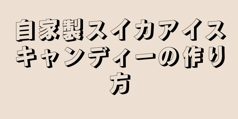 自家製スイカアイスキャンディーの作り方