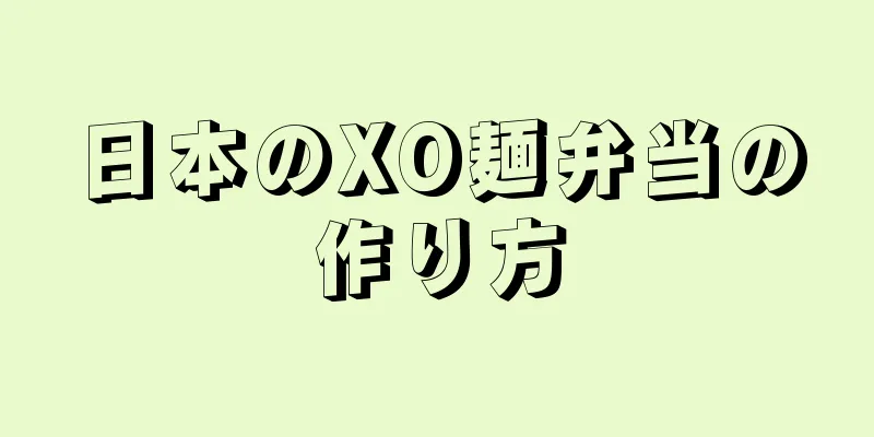 日本のXO麺弁当の作り方