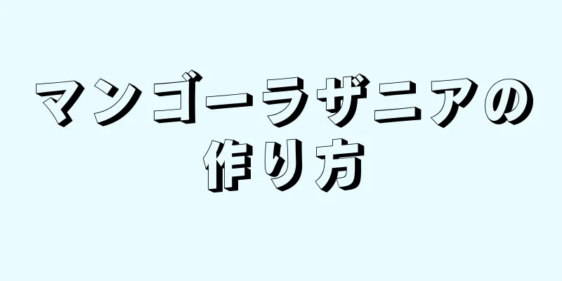 マンゴーラザニアの作り方