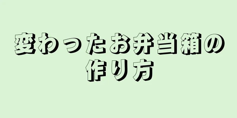 変わったお弁当箱の作り方