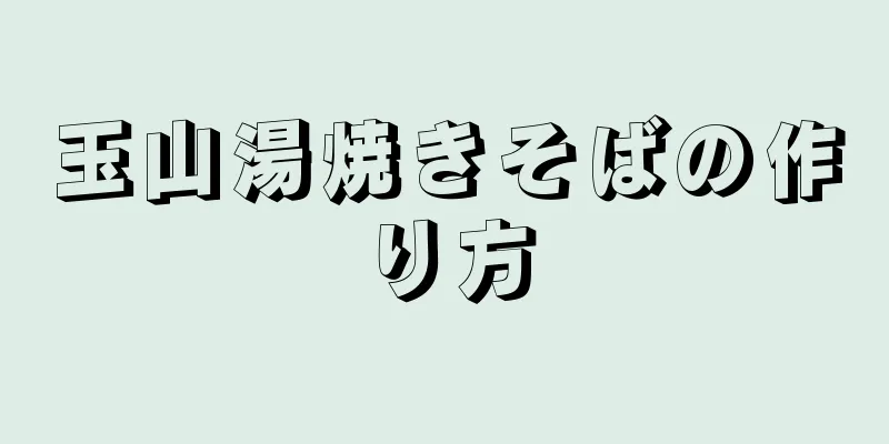 玉山湯焼きそばの作り方