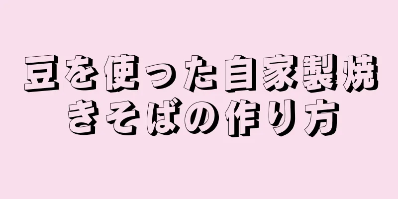 豆を使った自家製焼きそばの作り方