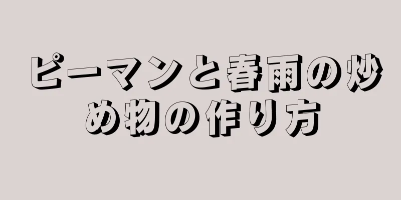 ピーマンと春雨の炒め物の作り方