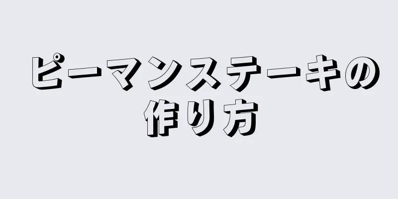 ピーマンステーキの作り方