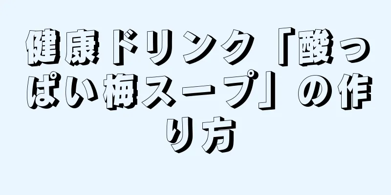 健康ドリンク「酸っぱい梅スープ」の作り方