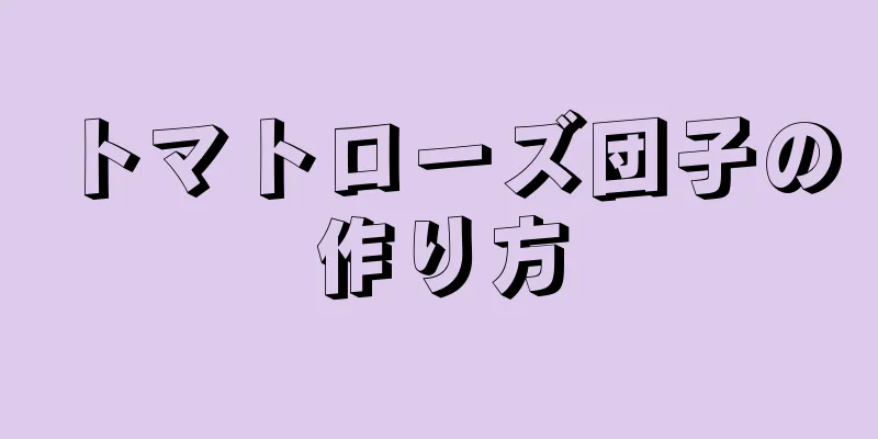 トマトローズ団子の作り方