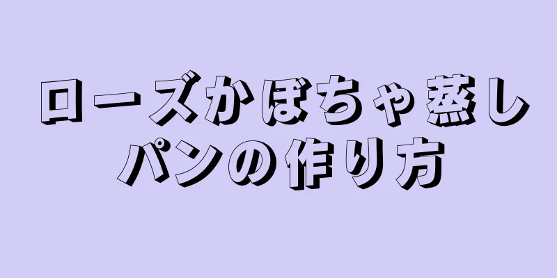 ローズかぼちゃ蒸しパンの作り方