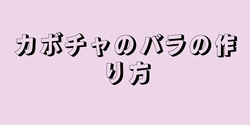 カボチャのバラの作り方