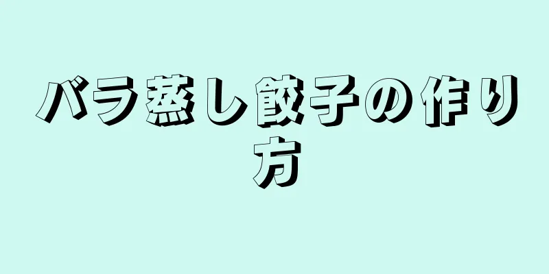 バラ蒸し餃子の作り方