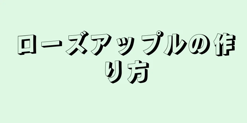 ローズアップルの作り方