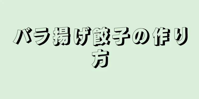 バラ揚げ餃子の作り方