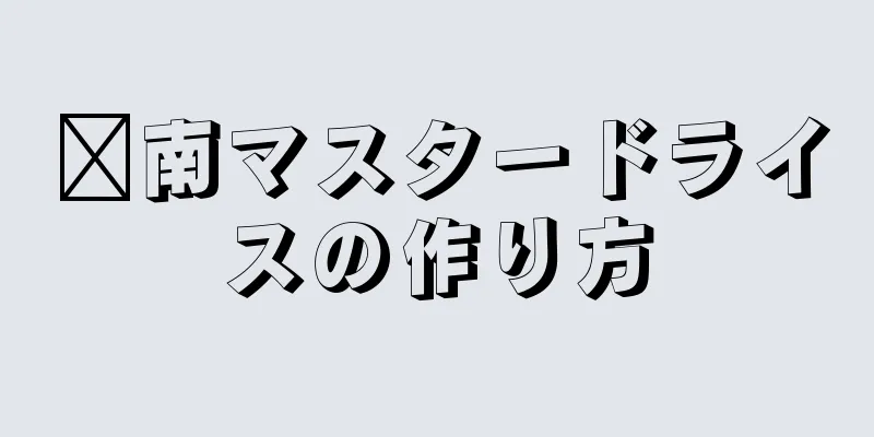 閩南マスタードライスの作り方