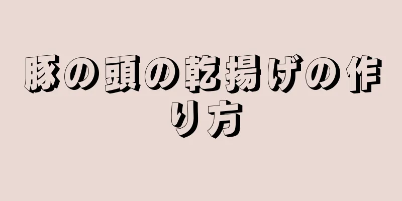 豚の頭の乾揚げの作り方