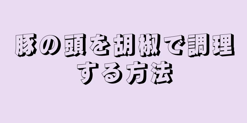 豚の頭を胡椒で調理する方法