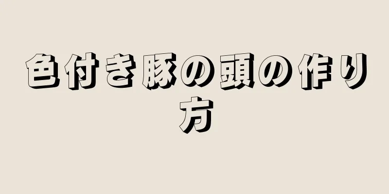 色付き豚の頭の作り方