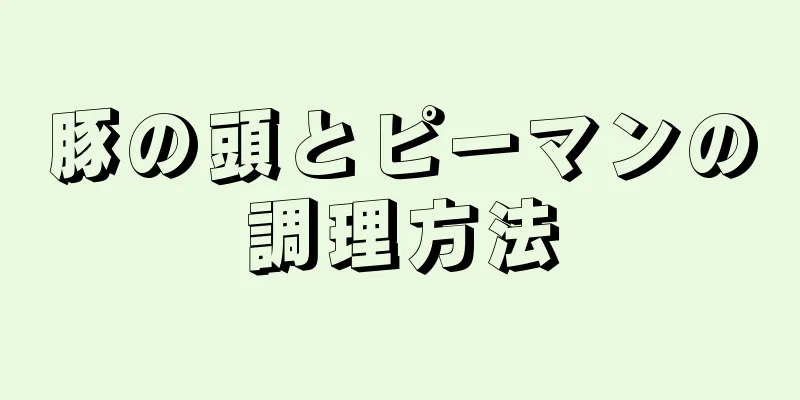 豚の頭とピーマンの調理方法