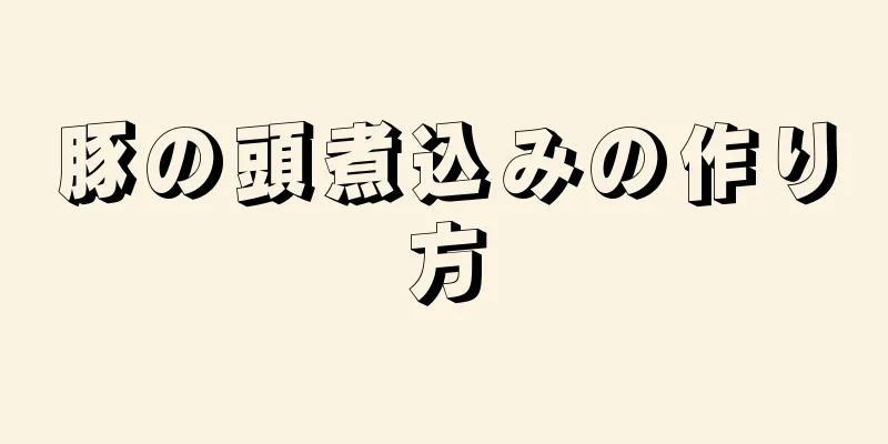 豚の頭煮込みの作り方