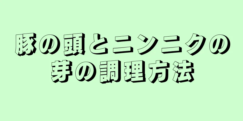 豚の頭とニンニクの芽の調理方法